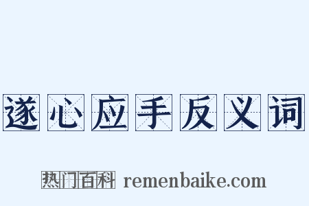 遂心应手反义词是什么意思的图片